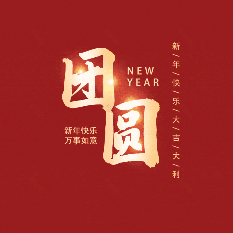 团圆图片,元素,PNG,免抠素材
